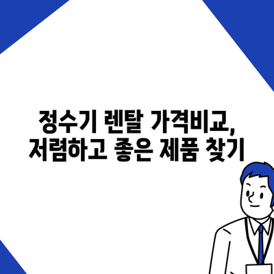 서울시 은평구 불광제1동 정수기 렌탈 | 가격비교 | 필터 | 순위 | 냉온수 | 렌트 | 추천 | 직수 | 얼음 | 2024후기