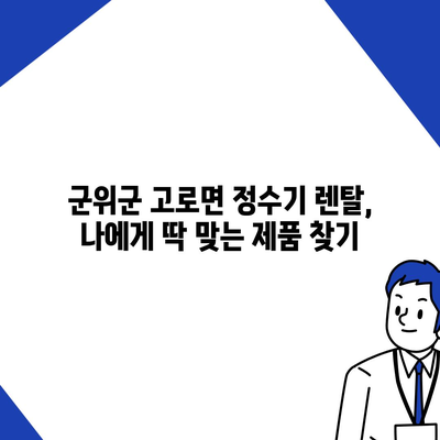 대구시 군위군 고로면 정수기 렌탈 | 가격비교 | 필터 | 순위 | 냉온수 | 렌트 | 추천 | 직수 | 얼음 | 2024후기