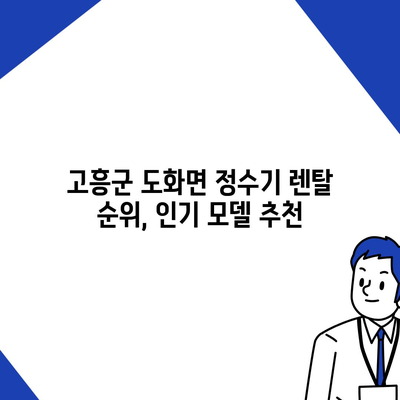 전라남도 고흥군 도화면 정수기 렌탈 | 가격비교 | 필터 | 순위 | 냉온수 | 렌트 | 추천 | 직수 | 얼음 | 2024후기