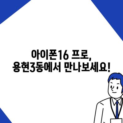 인천시 미추홀구 용현3동 아이폰16 프로 사전예약 | 출시일 | 가격 | PRO | SE1 | 디자인 | 프로맥스 | 색상 | 미니 | 개통