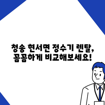 경상북도 청송군 현서면 정수기 렌탈 | 가격비교 | 필터 | 순위 | 냉온수 | 렌트 | 추천 | 직수 | 얼음 | 2024후기