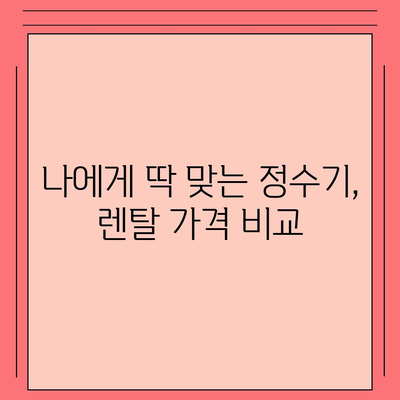 대구시 동구 안심1동 정수기 렌탈 | 가격비교 | 필터 | 순위 | 냉온수 | 렌트 | 추천 | 직수 | 얼음 | 2024후기