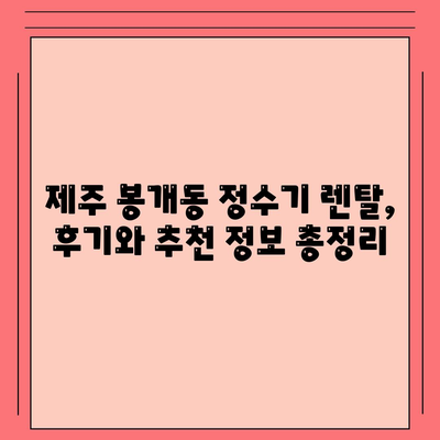 제주도 제주시 봉개동 정수기 렌탈 | 가격비교 | 필터 | 순위 | 냉온수 | 렌트 | 추천 | 직수 | 얼음 | 2024후기