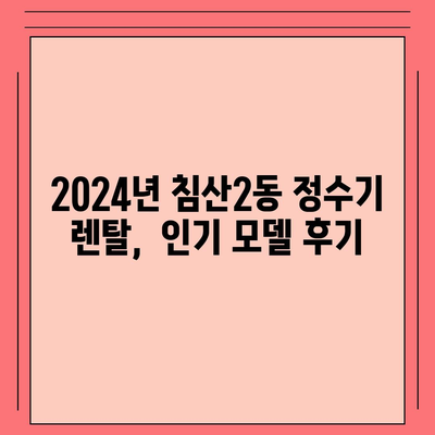 대구시 북구 침산2동 정수기 렌탈 | 가격비교 | 필터 | 순위 | 냉온수 | 렌트 | 추천 | 직수 | 얼음 | 2024후기