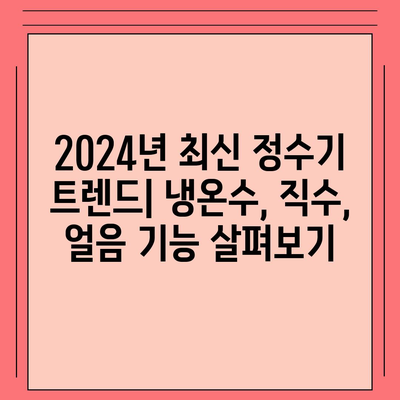 전라북도 남원시 대강면 정수기 렌탈 | 가격비교 | 필터 | 순위 | 냉온수 | 렌트 | 추천 | 직수 | 얼음 | 2024후기