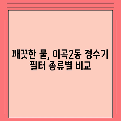 대구시 달서구 이곡2동 정수기 렌탈 | 가격비교 | 필터 | 순위 | 냉온수 | 렌트 | 추천 | 직수 | 얼음 | 2024후기