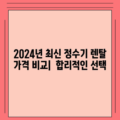 대구시 달성군 유가읍 정수기 렌탈 | 가격비교 | 필터 | 순위 | 냉온수 | 렌트 | 추천 | 직수 | 얼음 | 2024후기