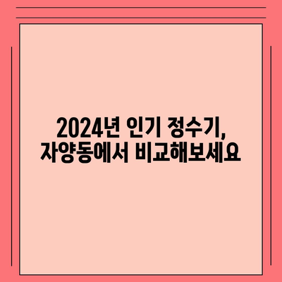 대전시 동구 자양동 정수기 렌탈 | 가격비교 | 필터 | 순위 | 냉온수 | 렌트 | 추천 | 직수 | 얼음 | 2024후기