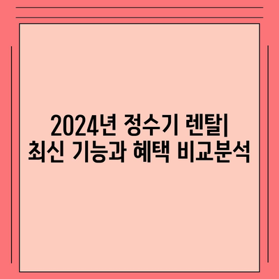 충청남도 부여군 구룡면 정수기 렌탈 | 가격비교 | 필터 | 순위 | 냉온수 | 렌트 | 추천 | 직수 | 얼음 | 2024후기