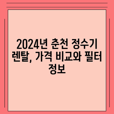 강원도 춘천시 소양로3동 정수기 렌탈 | 가격비교 | 필터 | 순위 | 냉온수 | 렌트 | 추천 | 직수 | 얼음 | 2024후기