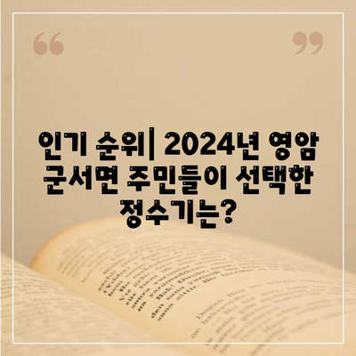 전라남도 영암군 군서면 정수기 렌탈 | 가격비교 | 필터 | 순위 | 냉온수 | 렌트 | 추천 | 직수 | 얼음 | 2024후기