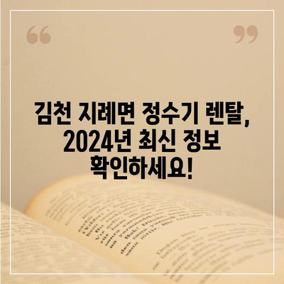 경상북도 김천시 지례면 정수기 렌탈 | 가격비교 | 필터 | 순위 | 냉온수 | 렌트 | 추천 | 직수 | 얼음 | 2024후기