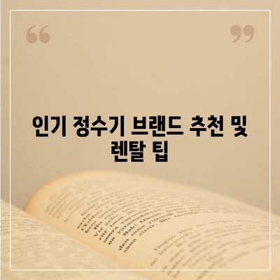 대구시 동구 안심1동 정수기 렌탈 | 가격비교 | 필터 | 순위 | 냉온수 | 렌트 | 추천 | 직수 | 얼음 | 2024후기