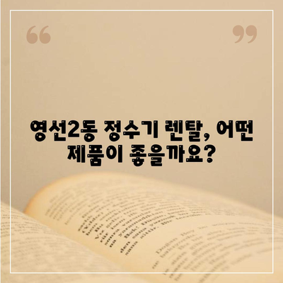 부산시 영도구 영선2동 정수기 렌탈 | 가격비교 | 필터 | 순위 | 냉온수 | 렌트 | 추천 | 직수 | 얼음 | 2024후기