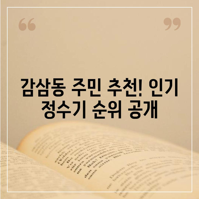 대구시 달서구 감삼동 정수기 렌탈 | 가격비교 | 필터 | 순위 | 냉온수 | 렌트 | 추천 | 직수 | 얼음 | 2024후기