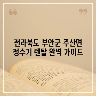 전라북도 부안군 주산면 정수기 렌탈 | 가격비교 | 필터 | 순위 | 냉온수 | 렌트 | 추천 | 직수 | 얼음 | 2024후기