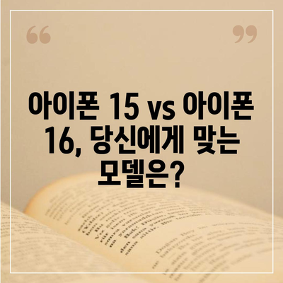 아이폰 15 vs 아이폰 16 | 스펙 비교표 공개!