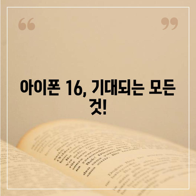 아이폰 16 출시일, 디자인, 스펙 예상 | 1차 출시국 포함!