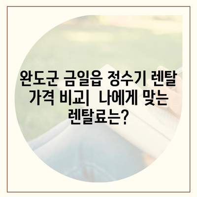 전라남도 완도군 금일읍 정수기 렌탈 | 가격비교 | 필터 | 순위 | 냉온수 | 렌트 | 추천 | 직수 | 얼음 | 2024후기