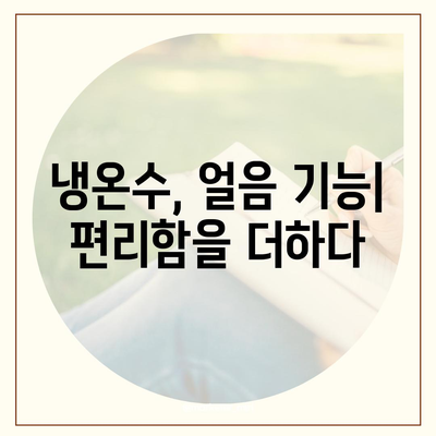 광주시 남구 봉선1동 정수기 렌탈 | 가격비교 | 필터 | 순위 | 냉온수 | 렌트 | 추천 | 직수 | 얼음 | 2024후기