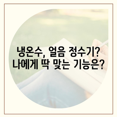 인천시 남동구 구월3동 정수기 렌탈 | 가격비교 | 필터 | 순위 | 냉온수 | 렌트 | 추천 | 직수 | 얼음 | 2024후기