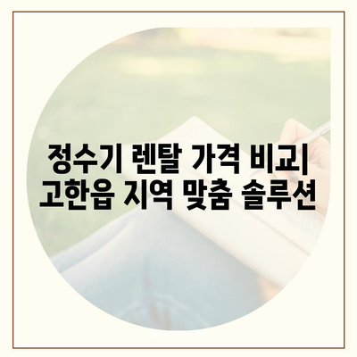 강원도 정선군 고한읍 정수기 렌탈 | 가격비교 | 필터 | 순위 | 냉온수 | 렌트 | 추천 | 직수 | 얼음 | 2024후기