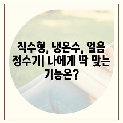 경상북도 군위군 의흥면 정수기 렌탈 | 가격비교 | 필터 | 순위 | 냉온수 | 렌트 | 추천 | 직수 | 얼음 | 2024후기