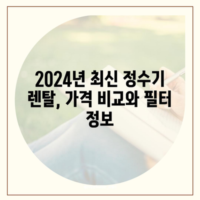 전라북도 진안군 마령면 정수기 렌탈 | 가격비교 | 필터 | 순위 | 냉온수 | 렌트 | 추천 | 직수 | 얼음 | 2024후기