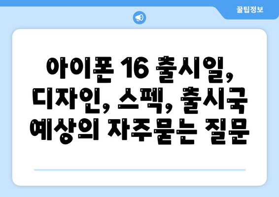 아이폰 16 출시일, 디자인, 스펙, 출시국 예상