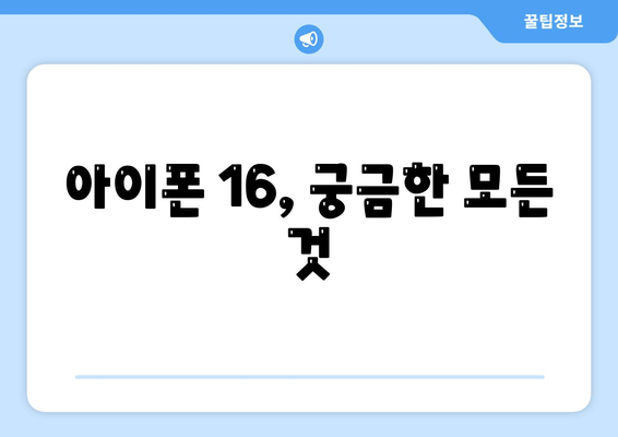 아이폰 16 출시일, 디자인, 스펙, 출시국 예상