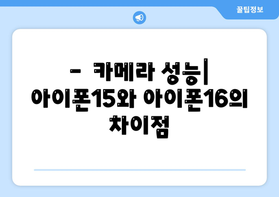 아이폰15 대 아이폰16 스펙 비교