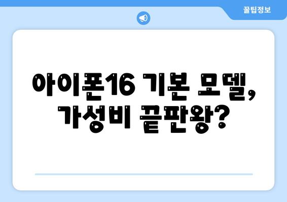 아이폰16 기본 모델도 매력적 | 7가지 포인트