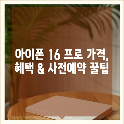 전라북도 익산시 동산동 아이폰16 프로 사전예약 | 출시일 | 가격 | PRO | SE1 | 디자인 | 프로맥스 | 색상 | 미니 | 개통