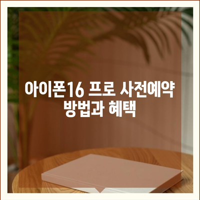 경기도 양평군 용문면 아이폰16 프로 사전예약 | 출시일 | 가격 | PRO | SE1 | 디자인 | 프로맥스 | 색상 | 미니 | 개통