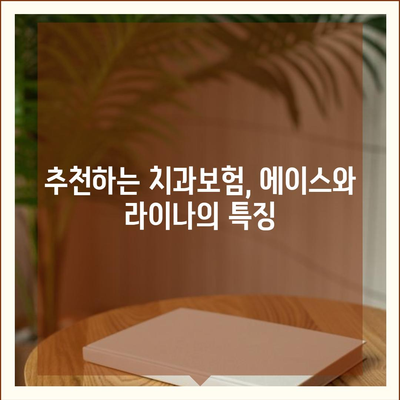 대전시 동구 용전동 치아보험 가격 | 치과보험 | 추천 | 비교 | 에이스 | 라이나 | 가입조건 | 2024