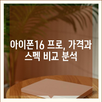 광주시 동구 지원2동 아이폰16 프로 사전예약 | 출시일 | 가격 | PRO | SE1 | 디자인 | 프로맥스 | 색상 | 미니 | 개통