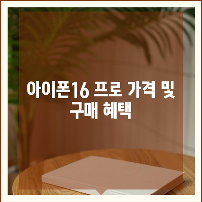 충청북도 음성군 금왕읍 아이폰16 프로 사전예약 | 출시일 | 가격 | PRO | SE1 | 디자인 | 프로맥스 | 색상 | 미니 | 개통