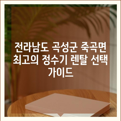 전라남도 곡성군 죽곡면 정수기 렌탈 | 가격비교 | 필터 | 순위 | 냉온수 | 렌트 | 추천 | 직수 | 얼음 | 2024후기