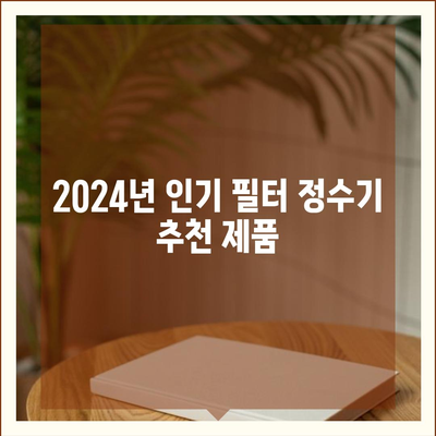 전라남도 무안군 몽탄면 정수기 렌탈 | 가격비교 | 필터 | 순위 | 냉온수 | 렌트 | 추천 | 직수 | 얼음 | 2024후기