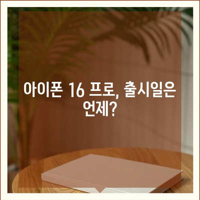 아이폰16 내부 설계 파격적 변화와 프로 출시일