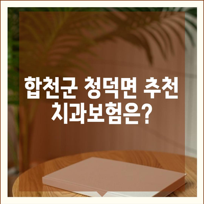 경상남도 합천군 청덕면 치아보험 가격 | 치과보험 | 추천 | 비교 | 에이스 | 라이나 | 가입조건 | 2024