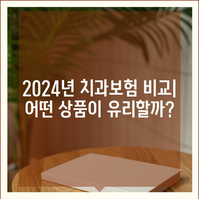 광주시 서구 금호1동 치아보험 가격 | 치과보험 | 추천 | 비교 | 에이스 | 라이나 | 가입조건 | 2024