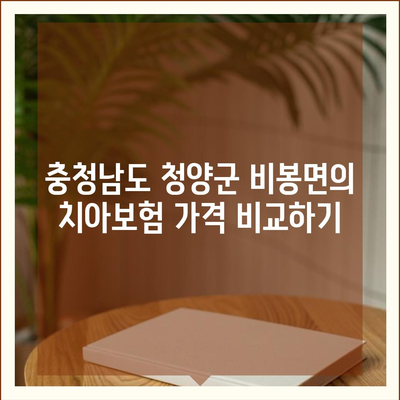 충청남도 청양군 비봉면 치아보험 가격 | 치과보험 | 추천 | 비교 | 에이스 | 라이나 | 가입조건 | 2024