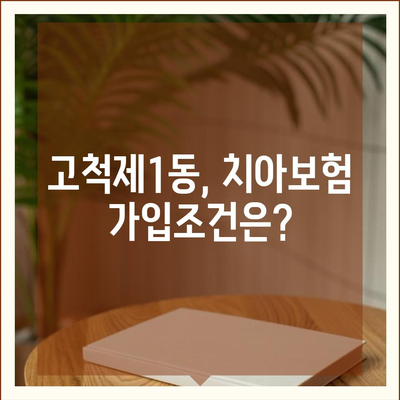 서울시 구로구 고척제1동 치아보험 가격 | 치과보험 | 추천 | 비교 | 에이스 | 라이나 | 가입조건 | 2024