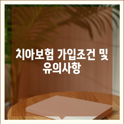 전라북도 완주군 경천면 치아보험 가격 | 치과보험 | 추천 | 비교 | 에이스 | 라이나 | 가입조건 | 2024