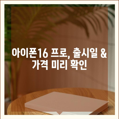 인천시 부평구 부평2동 아이폰16 프로 사전예약 | 출시일 | 가격 | PRO | SE1 | 디자인 | 프로맥스 | 색상 | 미니 | 개통