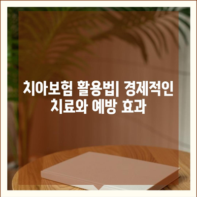 서울시 중구 장충동 치아보험 가격 | 치과보험 | 추천 | 비교 | 에이스 | 라이나 | 가입조건 | 2024