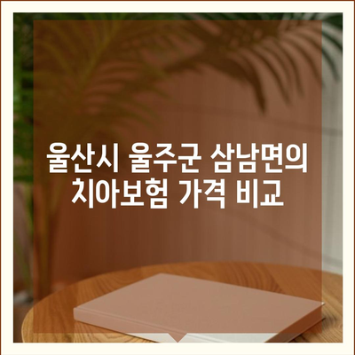 울산시 울주군 삼남면 치아보험 가격 | 치과보험 | 추천 | 비교 | 에이스 | 라이나 | 가입조건 | 2024