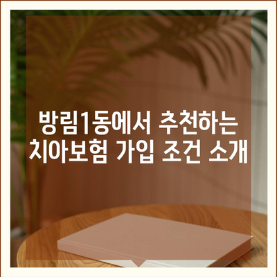 광주시 남구 방림1동 치아보험 가격 | 치과보험 | 추천 | 비교 | 에이스 | 라이나 | 가입조건 | 2024