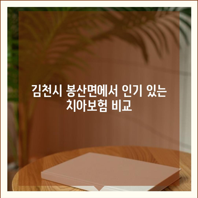 경상북도 김천시 봉산면 치아보험 가격 | 치과보험 | 추천 | 비교 | 에이스 | 라이나 | 가입조건 | 2024